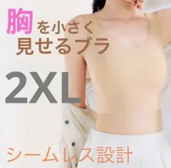 2XL 胸つぶし ナベシャツ 補正下着 ノンワイヤー スポーツブラ