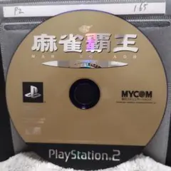 麻雀覇王　雀荘バトル【PS2ディスクのみ】動作品！おまとめでお得、さらにおまけも