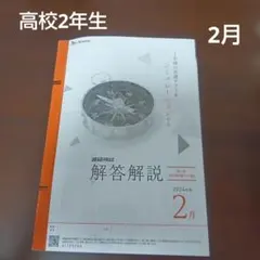 進研模試 高校2年生 2月 大学入学共通テスト模試 ベネッセ模試2月