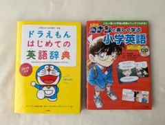 ドラえもん　コナン　CD付き　英語辞典　カラー　小学英語　英和　和英　小学館