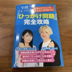 宅建テルキナ「ひっかけ問題」完全攻略　　人気