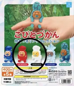 こびとづかん 抱きつきリングコレクション　2種セット