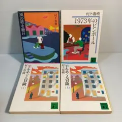 村上春樹 作品集 青春三部作