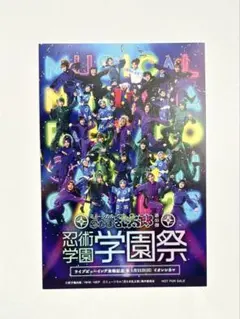 ミュージカル 忍たま乱太郎 学園祭 ライブビューイング 特典 ポストカード