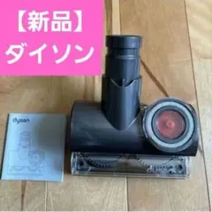 【新品】Dyson ダイソン 純正 タングルフリー タービンツール ミニタービンのサムネイル