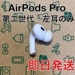 AirPods Pro 第3世代 左耳 A3063 エアーポッズ 左 極美品 - メルカリ