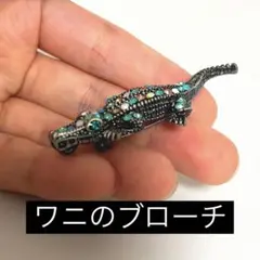 ワニのブローチ