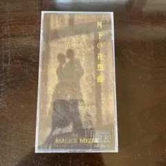 MALICE MIZER マリスミゼル　月下の夜想曲　CD