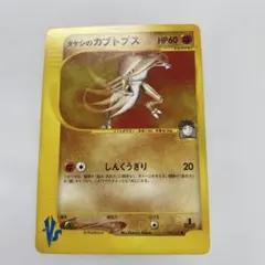 匿名発送】 タケシのカブトプス VS ポケモンカード ポケカ - メルカリ
