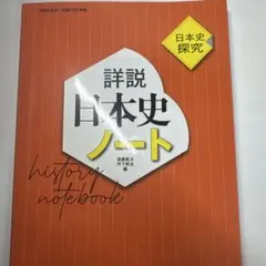 詳説日本史ノート