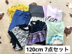 子供服 おまとめ売り 7点セット 120cm