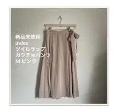 新品未使用　index ツイルラップガウチョパンツ　M ピンク