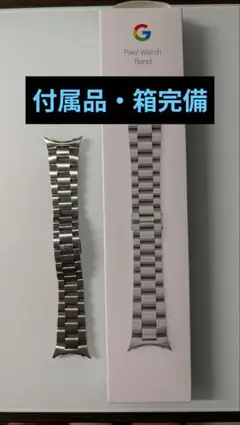 Google Pixel watch メタルリンクバンド シルバー　 41mm