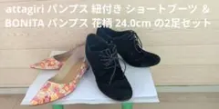 attagirl ショートブーツ & BONITA 花柄 24.0cm 2足