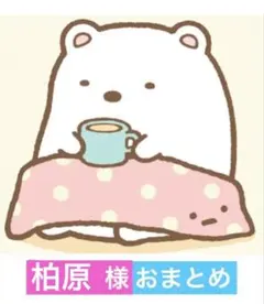 柏原様 リクエスト 2点 まとめ商品