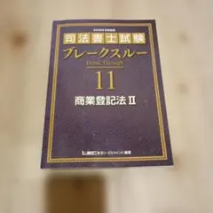 2026年最新】司法書士ブレークスルーの人気アイテム - メルカリ