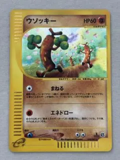 ウソッキー ☆ ポケモンカードe「拡張パック第3弾 海からの風」 キラ