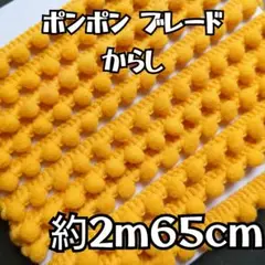 ポンポン ブレード レトロ カラシ色 約２m６５cm