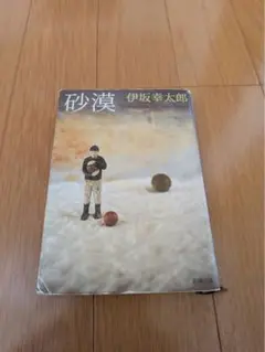 砂漠 伊坂幸太郎 新潮社