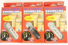 ３点セット【新品】☆ニトムズ：家具転倒防止金具 自在タイプ　取り付け縦横自在のサムネイル