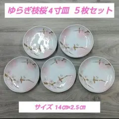 ゆらぎ枝桜 4寸皿 ５枚セットのサムネイル