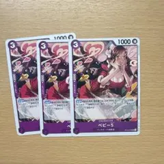 ワンピースカード ベビー5 3枚