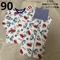 (85)トミカ 薄手 長袖 2way パジャマ 90 新品、未使用