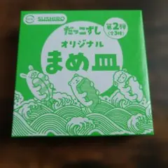 SUSHIRO まめ皿 第2弾　羊デザイン