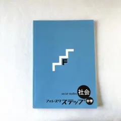 フォレスタステップ　社会　高校受験