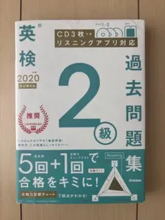 英検 過去問題集 2級 2020年版