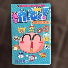 星のカービィ! もーれつプププアワー! 4