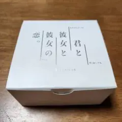 nitro+ 君と彼女と彼女の恋 初回限定盤 USBメモリー