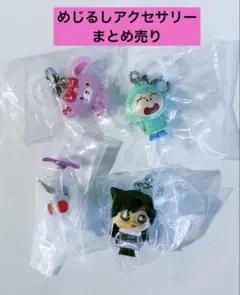 ガチャ　めじるしアクセサリー　めじるしチャーム　まとめ売り