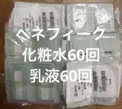 ベネフィーク　化粧水　乳液　60回分