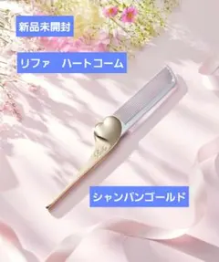 新品未開封　Refa リファハートコームアイラ　シャンパンゴールド