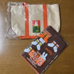 新品・未開封　フジパン　ミッフィー　トートバッグ2枚
