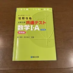 短期攻略 大学入試 共通テスト 数学I・A 改訂版のサムネイル
