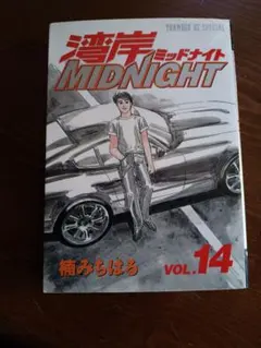 2026年最新】湾岸MIDNIGHT 漫画の人気アイテム - メルカリ