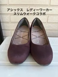 アシックス　レディーワーカー　スリムウォーク　Lady worker