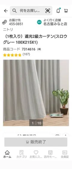 ニトリ 遮光2級カーテン スロウグレー 100x215cm 2枚＋レース2枚のサムネイル