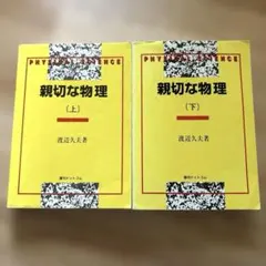 理工系　親切な物理　上下　2冊セット 親切な物理 上・下（渡辺久夫）』 販売ページ | 復刊ドットコム