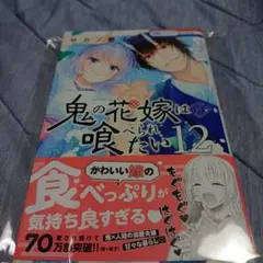 鬼の花嫁は喰べられたい 13 - メルカリ