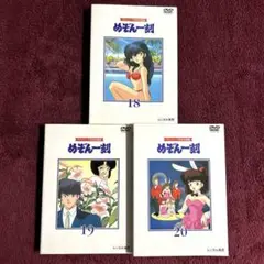 ④ めぞん一刻　DVD 3枚セット　vol.18 19 20