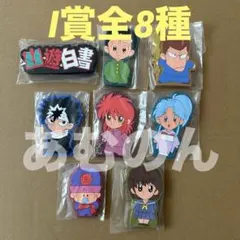 一番くじ　幽遊白書　I賞 ラバースタンド　全8種 コンプリート