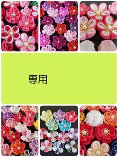 つまみ細工　花パーツ　2452