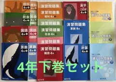 四谷大塚 予習シリーズ 4年 下 漢字とことば 演習問題集 週テスト問題集 計算