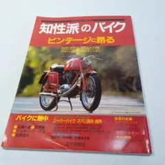 知性派のバイク・ビンテージに昂る