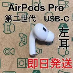 AirPods Pro 第二世代 右耳のみ USB-C A3047 Apple - メルカリ