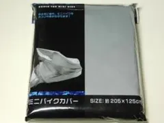 ★新品★ミニバイクカバー・原付カバー（約２０５ｃｍ×１２５ｃｍ）★送料込み★