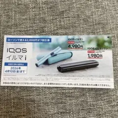 IQOS イルマ i / IQOS イルマワン割引券 2,000円オフ